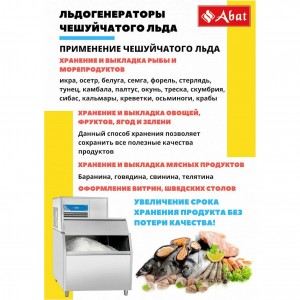 Льдогенератор ABAT (АБАТ) ЛГ-400Ч-01 71000019411 Льдогенератор ABAT (АБАТ) ЛГ-400Ч-01 71000019411